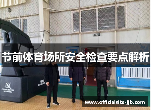 节前体育场所安全检查要点解析