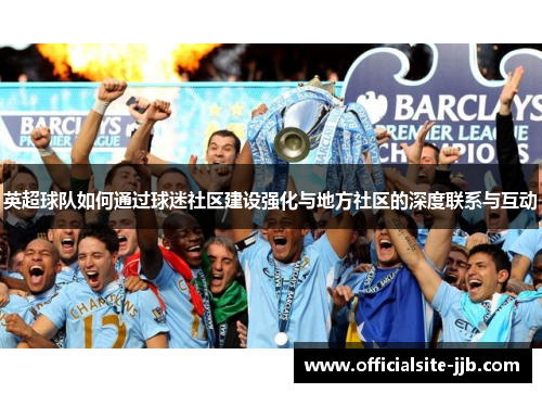 英超球队如何通过球迷社区建设强化与地方社区的深度联系与互动