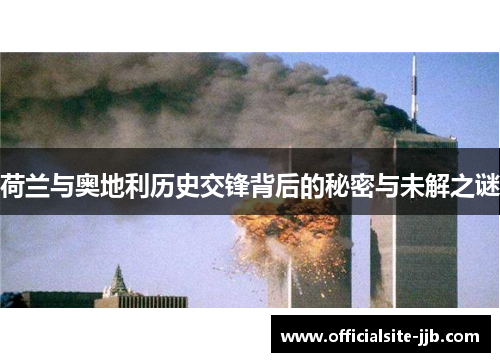 荷兰与奥地利历史交锋背后的秘密与未解之谜