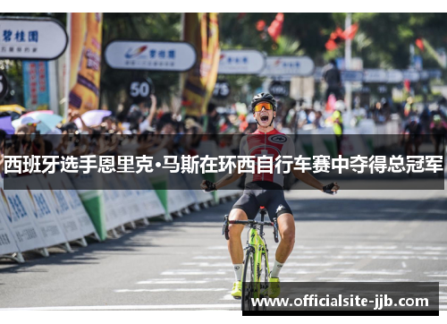 西班牙选手恩里克·马斯在环西自行车赛中夺得总冠军