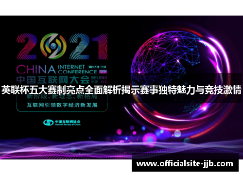 英联杯五大赛制亮点全面解析揭示赛事独特魅力与竞技激情
