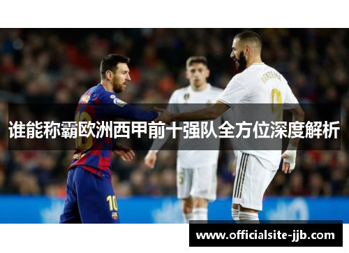 谁能称霸欧洲西甲前十强队全方位深度解析