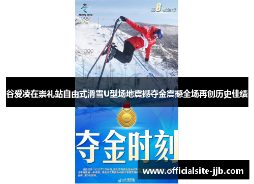 谷爱凌在崇礼站自由式滑雪U型场地震撼夺金震撼全场再创历史佳绩