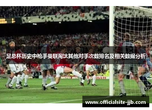 足总杯历史中枪手曼联淘汰其他对手次数排名及相关数据分析