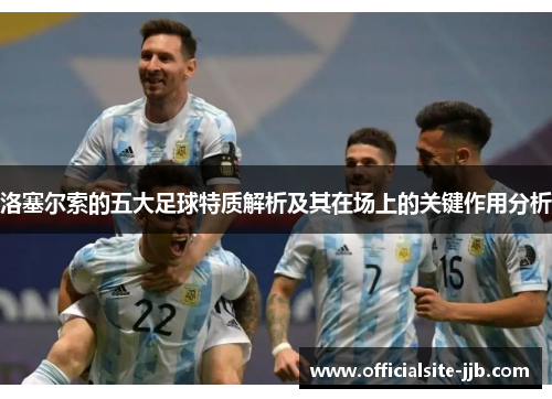 洛塞尔索的五大足球特质解析及其在场上的关键作用分析