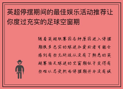 英超停摆期间的最佳娱乐活动推荐让你度过充实的足球空窗期