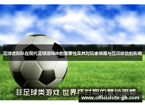 足球虚拟队在现代足球游戏中的重要性及其对玩家策略与互动体验的影响