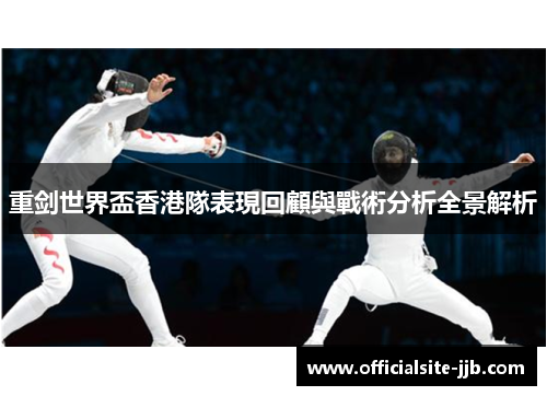 重剑世界盃香港隊表現回顧與戰術分析全景解析
