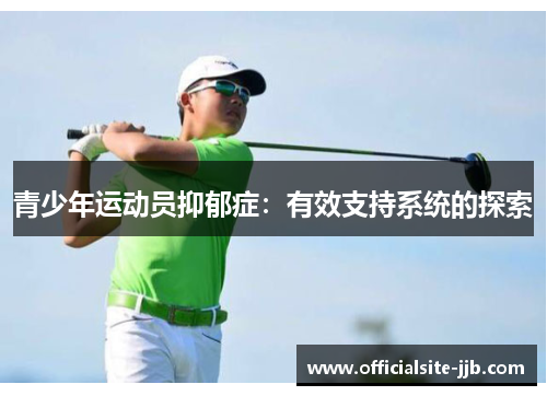 青少年运动员抑郁症：有效支持系统的探索