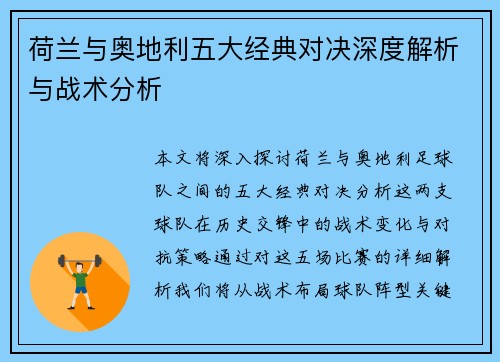 荷兰与奥地利五大经典对决深度解析与战术分析 荷兰与奥地利五大经典对决深度解析与战术分析