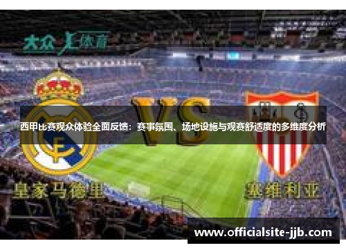 西甲比赛观众体验全面反馈:赛事氛围、场地设施与观赛舒适度的多维度分析 西甲比赛观众体验全面反馈:赛事氛围、场地设施与观赛舒适度的多维度分析