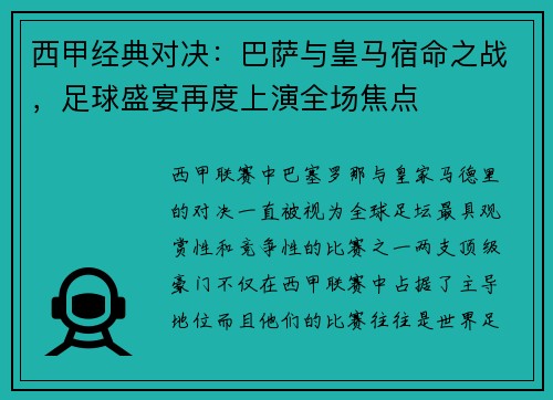 西甲经典对决:巴萨与皇马宿命之战,足球盛宴再度上演全场焦点 西甲经典对决:巴萨与皇马宿命之战,足球盛宴再度上演全场焦点