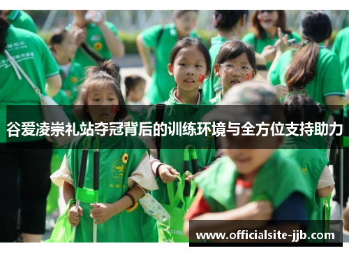 谷爱凌崇礼站夺冠背后的训练环境与全方位支持助力