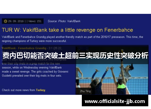 费内巴切能否突破土超前三实现历史性突破分析