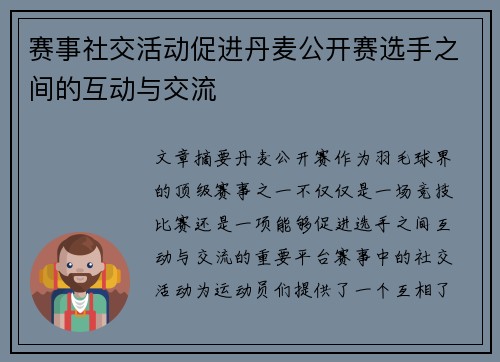 赛事社交活动促进丹麦公开赛选手之间的互动与交流