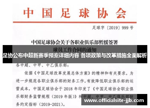 足协公布中超新赛季预案详细内容 各项政策与改革措施全面解析 足协公布中超新赛季预案详细内容 各项政策与改革措施全面解析