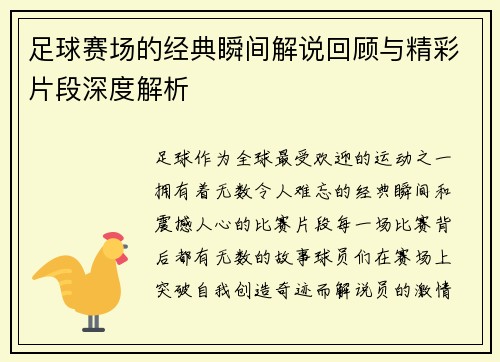 足球赛场的经典瞬间解说回顾与精彩片段深度解析 足球赛场的经典瞬间解说回顾与精彩片段深度解析